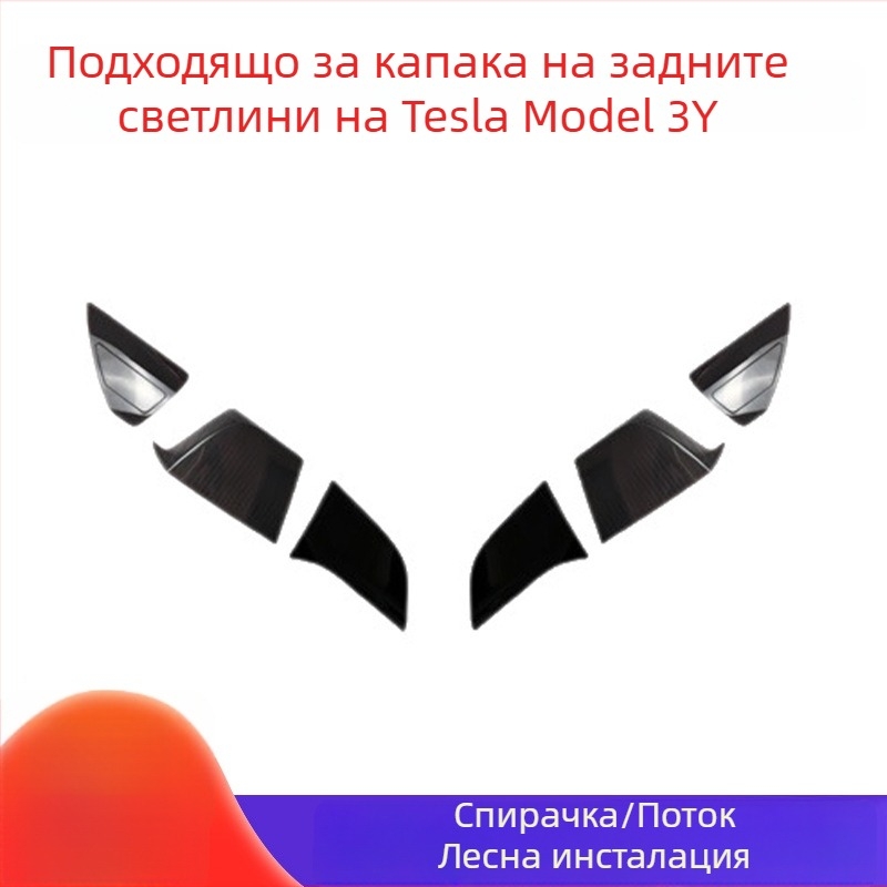 Капак за задни светлини за Tesla Model 3/Y с LED модификация, тъмна защитна обвивка