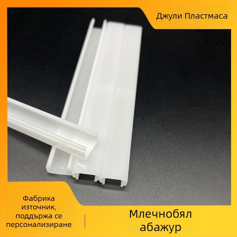 Персонализиран LED линеен абажур, млечно-бял пластмасов корпус, PC покритие, аксесоар за осветление на шкафове
