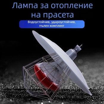 Комплект за отопление на прасенца: метална лампена плоча, мрежест предпазител и керамичен държач за лампа