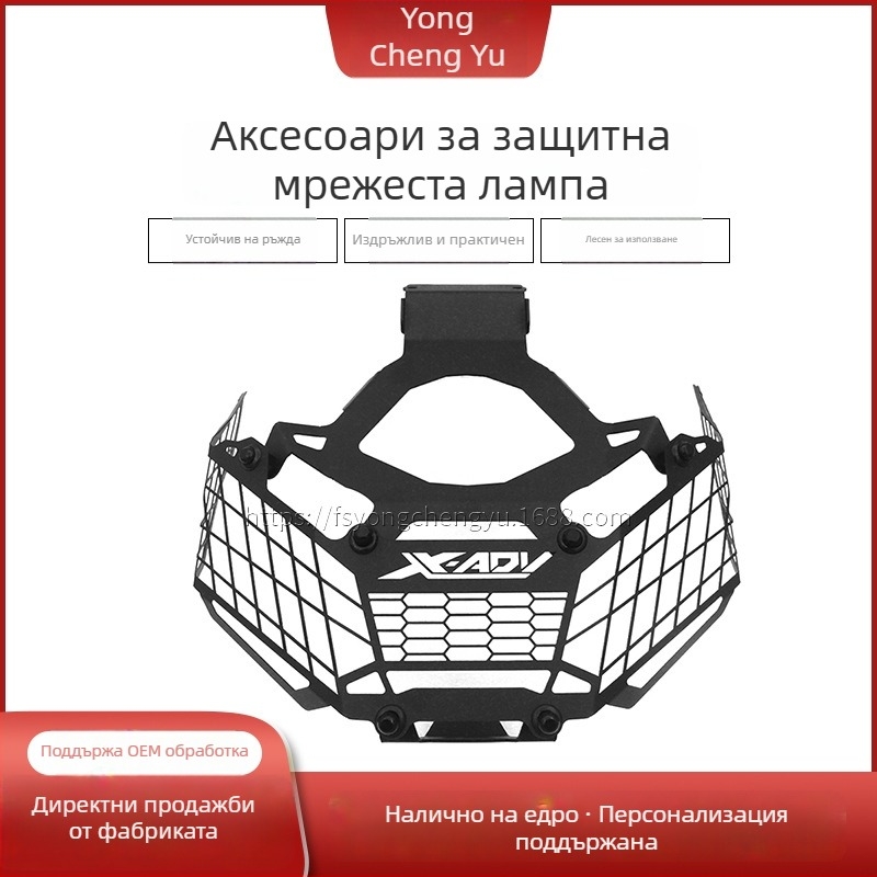 Защитен капак за фар с мрежест предпазител за XADV750/X-ADV750 (2017–2019)