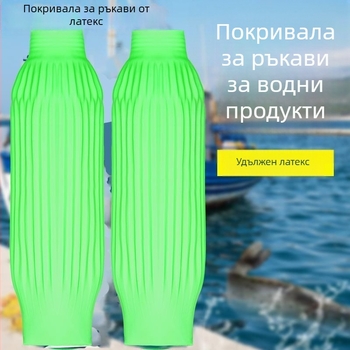 Водоустойчиви латексови ръкави за кухня и водни продукти – маслоустойчиви, износоустойчиви, устойчиви на замърсяване, киселинно-алкална устойчивост, удължени ръкави