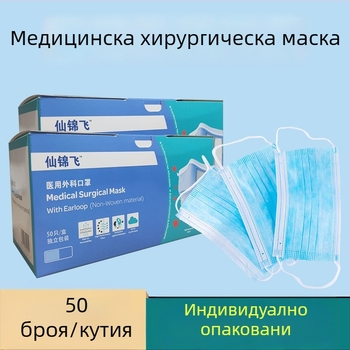 Xianjinfei Еднократна медицинска маска – трислойна маска с мелт-блоун филтър, индивидуално опакована