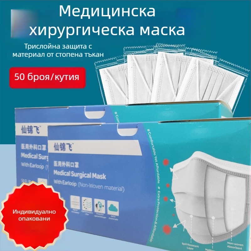 Xianjinfei Еднократна медицинска маска – трислойна маска с мелт-блоун филтър, индивидуално опакована