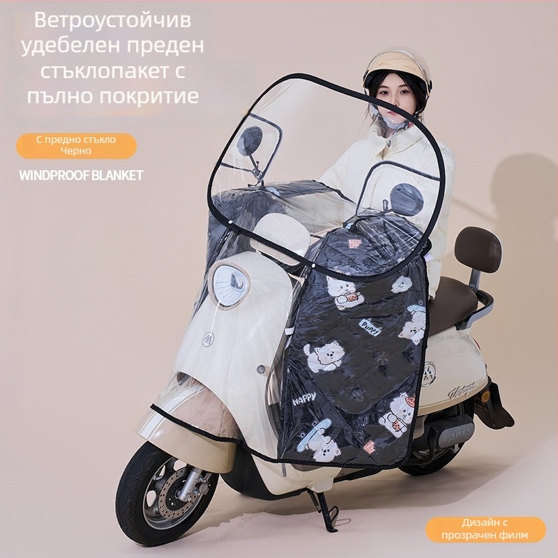 Всесезонен водоустойчив предпазител за предното стъкло на електрически велосипеди и мотоциклети