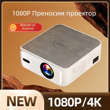 T30 HD Smart Android Wi-Fi проектор за домашно кино и спалня