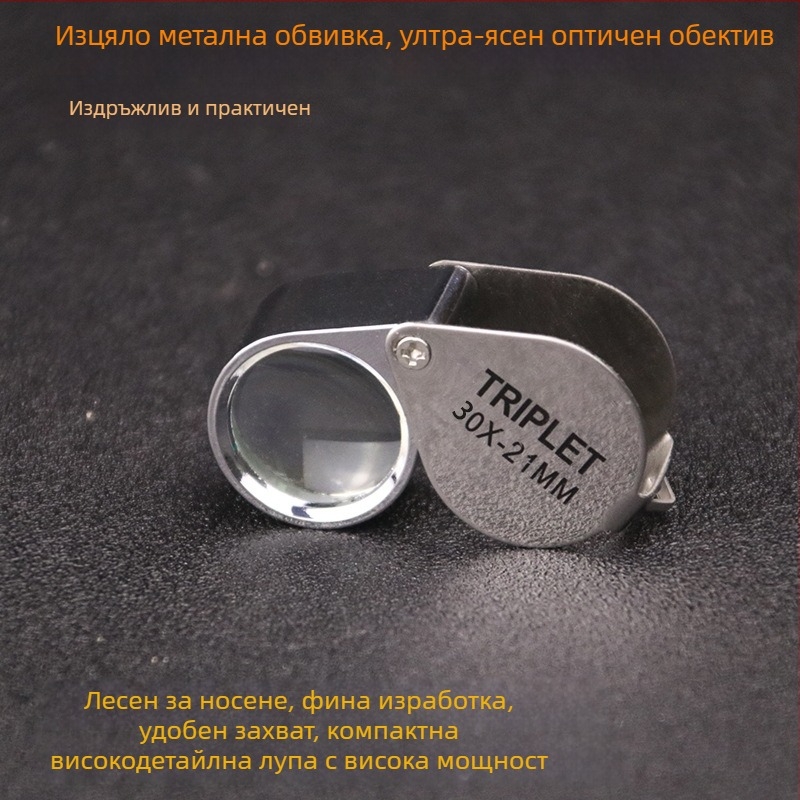 Преносим 30x луп-микроскоп за филателия, бижута, диаманти и скъпоценни камъни, чай и тютюн, идентификация на марки и проверка на банкноти