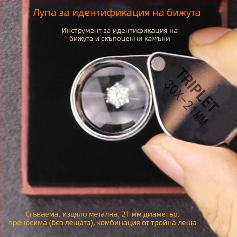 Преносим 30x луп-микроскоп за филателия, бижута, диаманти и скъпоценни камъни, чай и тютюн, идентификация на марки и проверка на банкноти