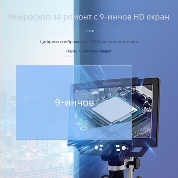 9-инчов дигитален микроскоп, 1600x увеличение, HD индустриален луп за инспекция на печатни платки, заваряване и ремонт