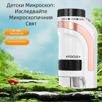 Портативен ръчен оптичен микроскоп – комплект за научни експерименти за ученици от начално и средно училище
