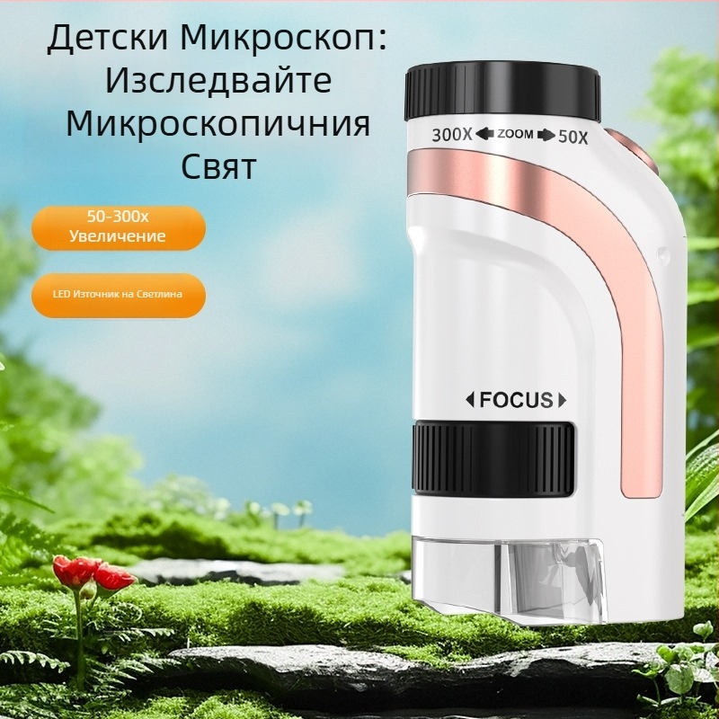 Портативен ръчен оптичен микроскоп – комплект за научни експерименти за ученици от начално и средно училище