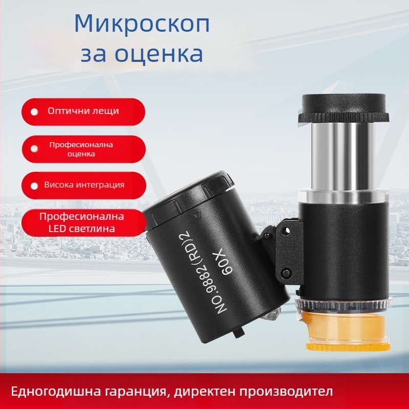 Миниатюрен 60× микроскоп с LED лампа за детекция на валута, идентификация на антични текстилни печати и пощенски марки, преносим увеличител за мобилен телефон
