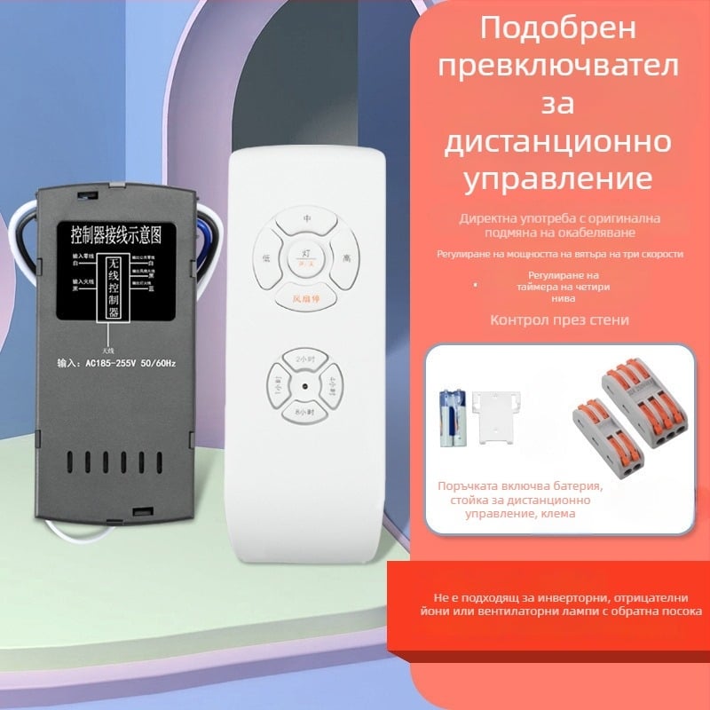 Безжично дистанционно управление за тавански вентилатор и осветление — универсален скрит контролер за задвижване, регулиране на скоростта и таймер