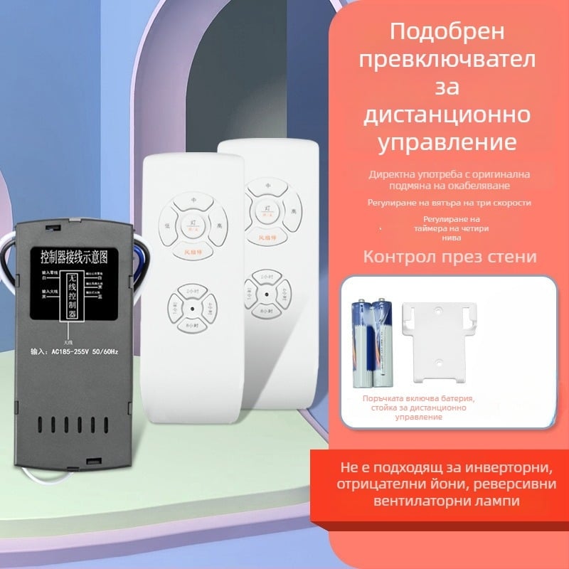 Безжично дистанционно управление за тавански вентилатор и осветление — универсален скрит контролер за задвижване, регулиране на скоростта и таймер