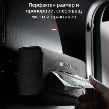 Кутия за салфетки за автомобил – квадратна замшена висяща кутия за салфетки, закачва се към облегалката на задната седалка