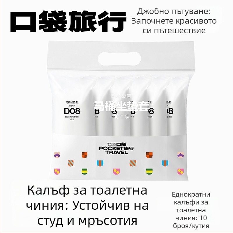 Pocket Travel комплект еднократни покривки за седалка на тоалетна, от нетъкан текстил, водоустойчив за пътуване