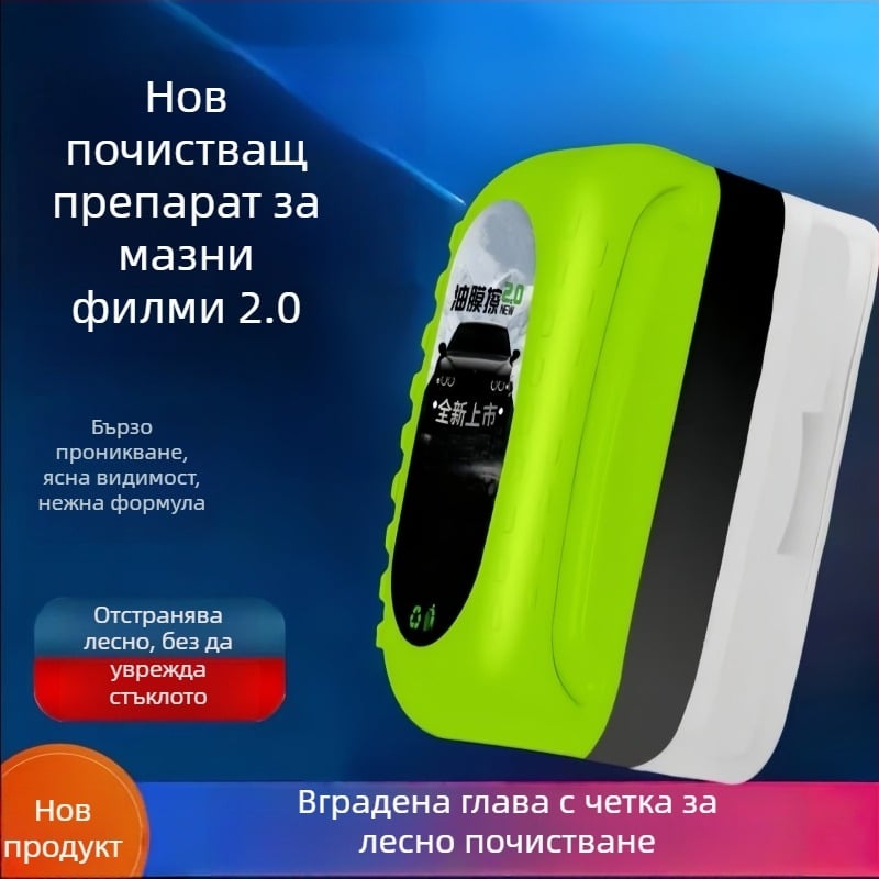 Кърпичка за почистване на маслен филм от стъклото с включена вода за автомобил, предно стъкло и огледало за обратно виждане, антизамръзващ филмочистител