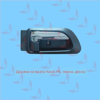Вътрешна дръжка за врата за Great Wall CUV H5 — лява и дясна за предните врати