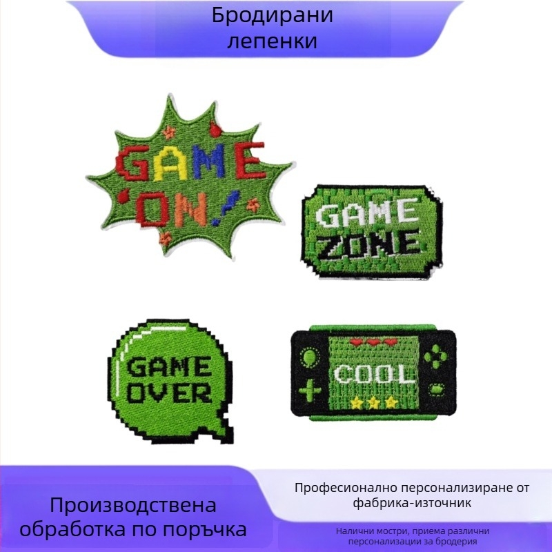 Персонализирани бродирани нашивки с игрова тематика, велкро за дрехи и аксесоари