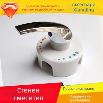 Стенно монтиран смесител за електрически водонагревател, душ аксесоари и метализирана пластмасова дръжка
