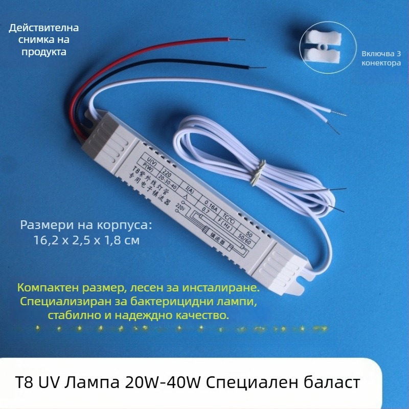 UV стерилизационна лампа с електронен баласт, универсална T8 19-40W