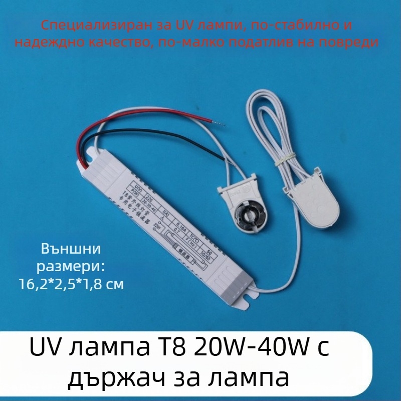 UV стерилизационна лампа с електронен баласт, универсална T8 19-40W