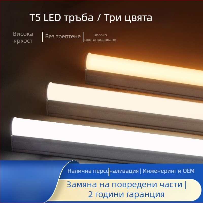 T5 интегрирана LED тръба за дома, скрит таванен LED лента с трицветно превключване на светлината – пълен комплект осветление