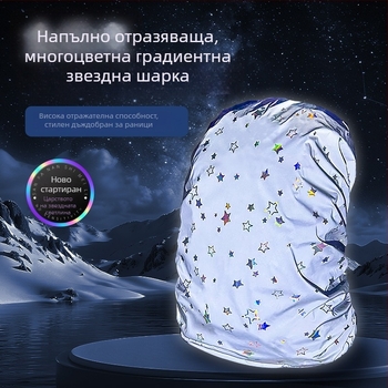 Пълноотразителна раница за къмпинг с градиентни звезди и калъф за дъжд