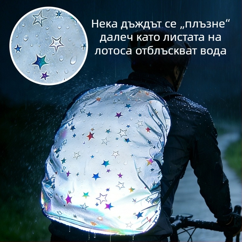 Пълноотразителна раница за къмпинг с градиентни звезди и калъф за дъжд