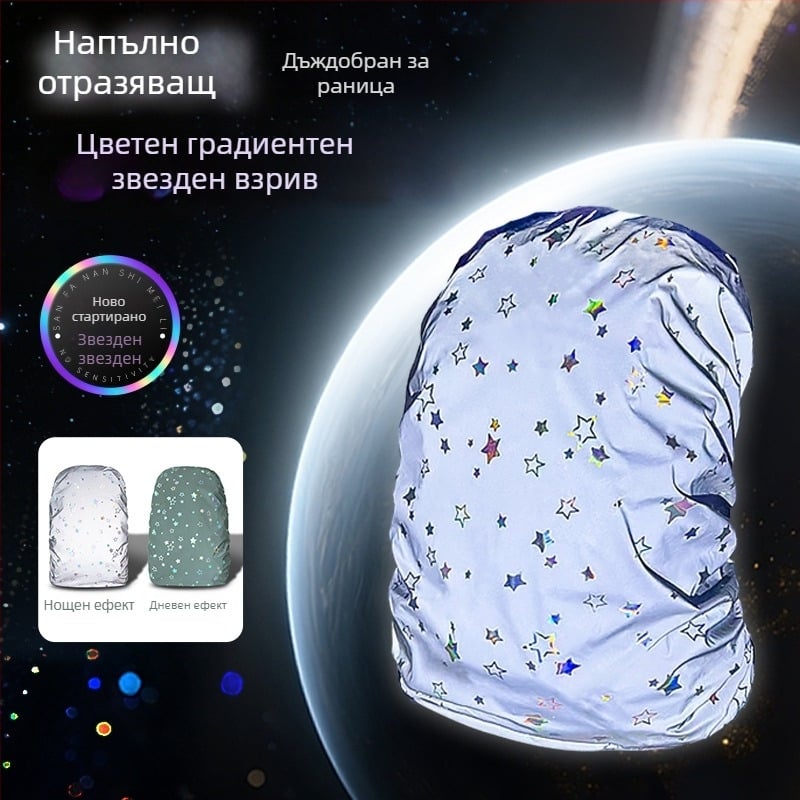 Пълноотразителна раница за къмпинг с градиентни звезди и калъф за дъжд