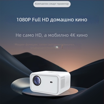 Android проектор с 1080p, двучастотен Wi‑Fi, моторизиран фокус и интелигентни функции, голям екран