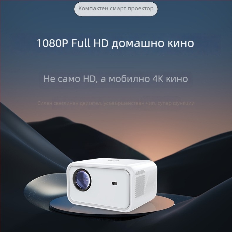 Android проектор с 1080p, двучастотен Wi‑Fi, моторизиран фокус и интелигентни функции, голям екран