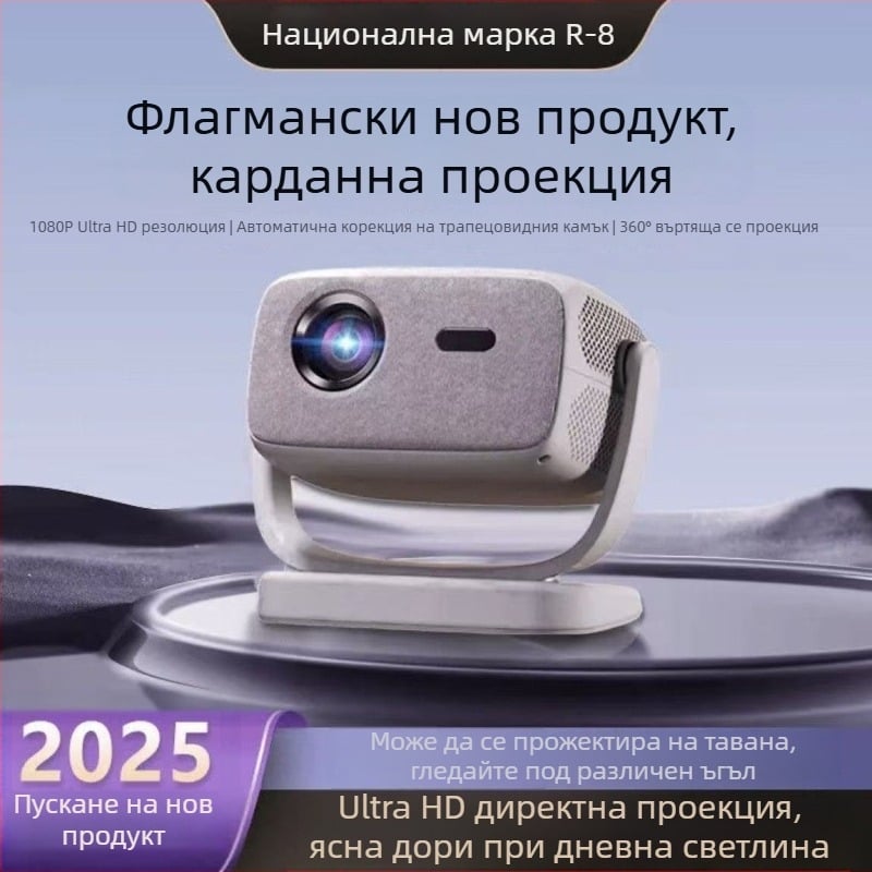 2025 Умен домашен проектор, 1080p, безжичен Wi-Fi Bluetooth Android, PTZ, 150-инчов диагонал