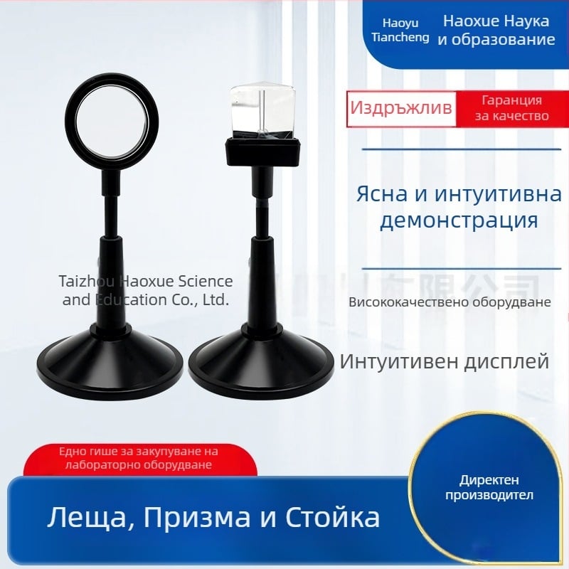 Учебен оптичен инструмент за физическа оптика: конвексни и конкавни лещи, призма и държач