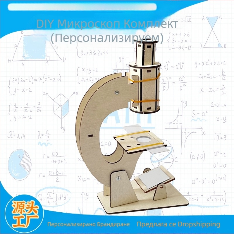 DIY Микроскоп: дървен сглобяем комплект за детски физически експерименти