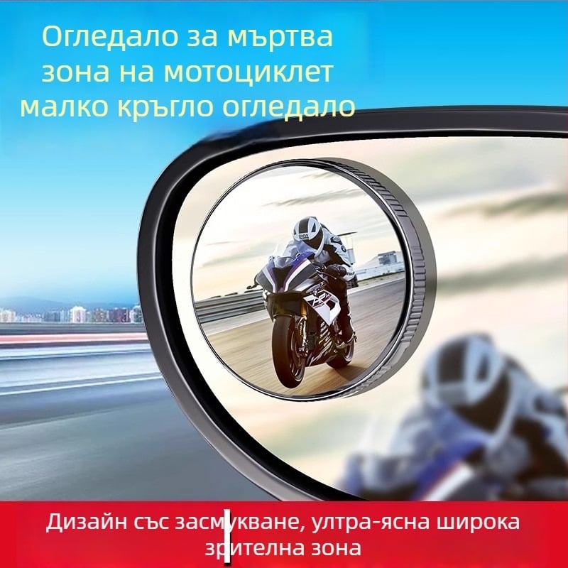 Мотоциклетно огледало за обратно виждане, малко кръгло, широко зрително поле, ултраширок ъгъл, конвексно отражение, помощ за слепи зони