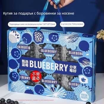 Подаръчна кутия за боровинки, стилен комплект от 6 кутии, кутия за подарък с боровинки 0,75 кг