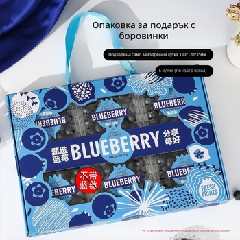 Подаръчна кутия за боровинки, стилен комплект от 6 кутии, кутия за подарък с боровинки 0,75 кг