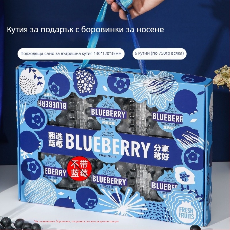 Подаръчна кутия за боровинки, стилен комплект от 6 кутии, кутия за подарък с боровинки 0,75 кг