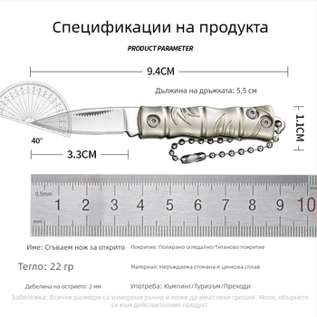 Мини сгъваем нож, преносим - неръждаема стомана и цинкова сплав, без заключване, ключодържател