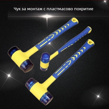 Монтажен чук с пластмасова дръжка и сменяеми глави, гумена ударна глава, за облицовка на плочки и монтаж на алуминиеви врати и прозорци