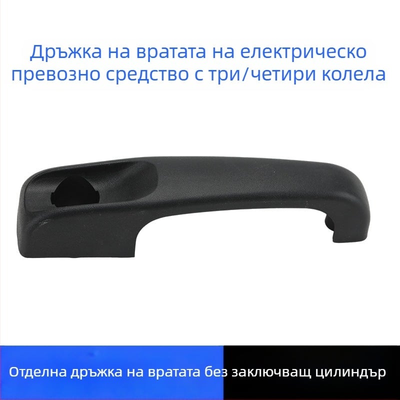 Пластмасова дръжка за електрическа триколка и универсален четириколесен превозно средство, черна