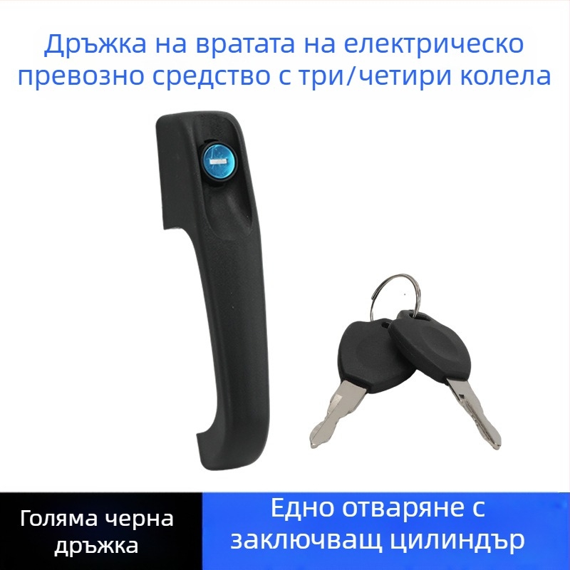 Пластмасова дръжка за електрическа триколка и универсален четириколесен превозно средство, черна