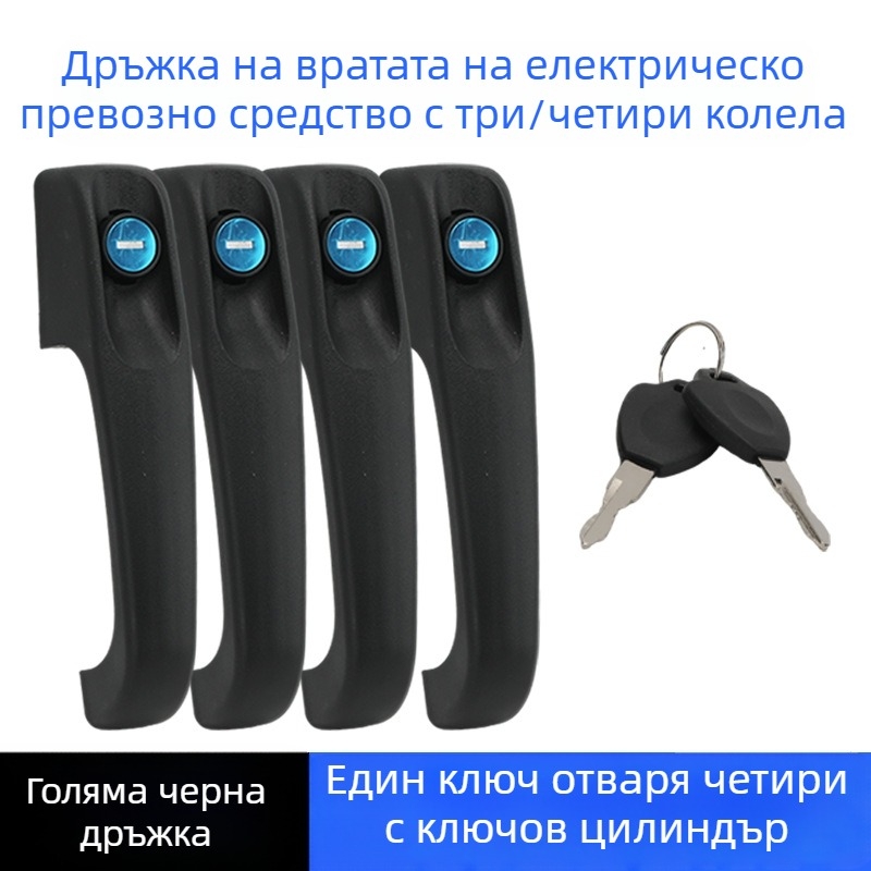 Пластмасова дръжка за електрическа триколка и универсален четириколесен превозно средство, черна