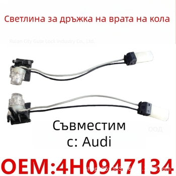 LED светлина за външна дръжка на Audi A6/A7/A8/Q7 – 4H0947133A, 4H0947134