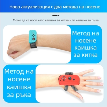 Нов модел Switch геймпад гривна за китката за танци с въртящ се 360° велкро