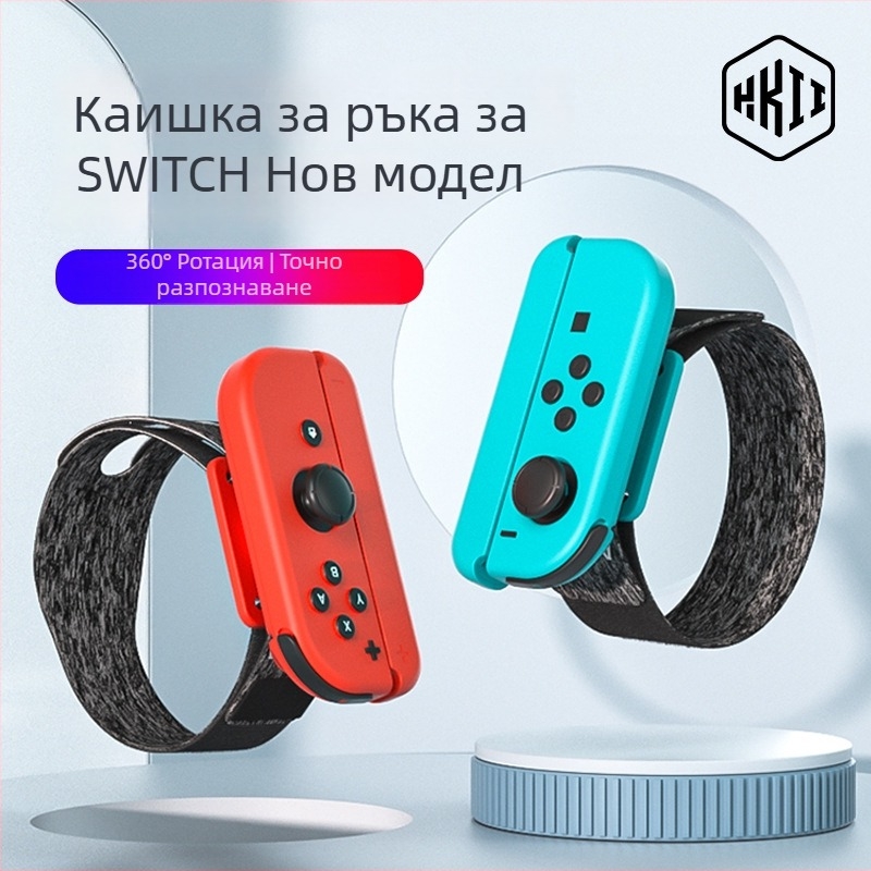 Нов модел Switch геймпад гривна за китката за танци с въртящ се 360° велкро