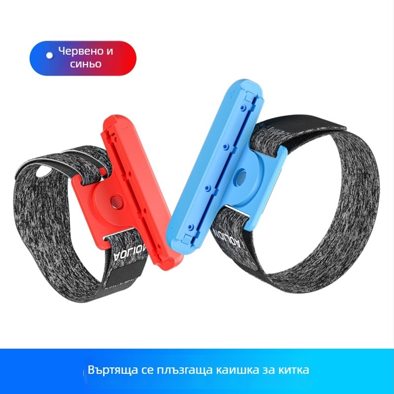 Нов модел Switch геймпад гривна за китката за танци с въртящ се 360° велкро
