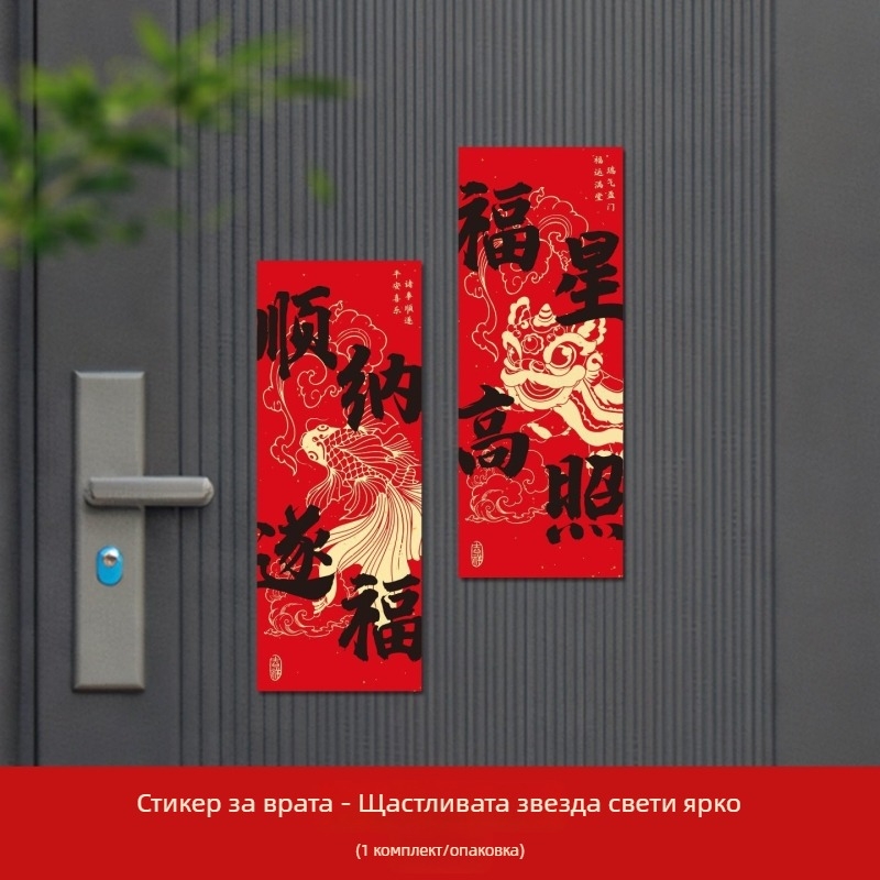 Креативен комплект магнитни пролетни надписи за Нова година — Годината на коня, за входна врата