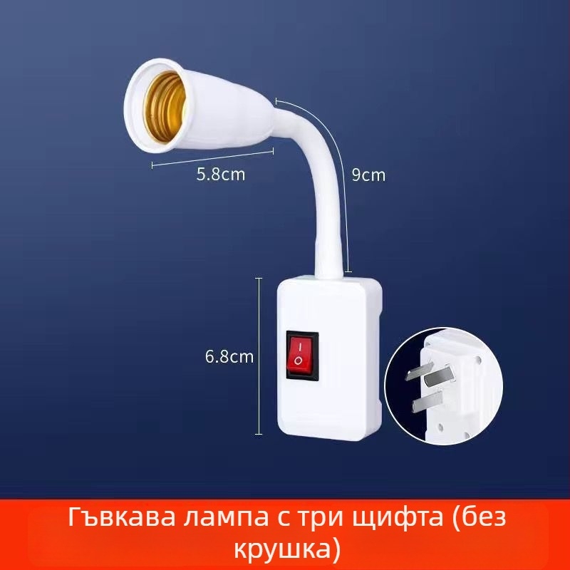 Е27 държач за лампа със превключвател, универсален адаптер и щепсел за LED стенна лампа с гъвкав маркуч