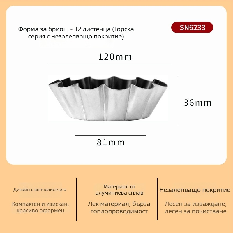 SN6226 Не залепваща форма за цветни тартове – слънчоглед и хризантема, алуминиев сплав, за печене